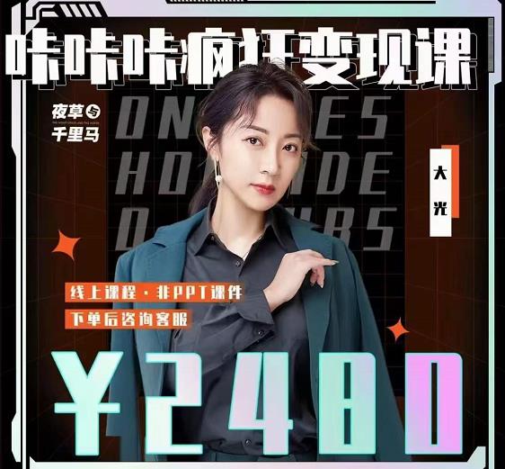 大光·咔咔咔疯狂变现课，五大抖音闷声赚钱赛道，保姆级教学-知创网
