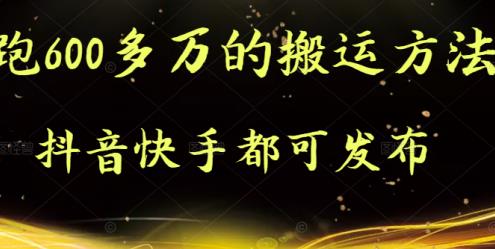 抖音快手都可发布的，实测跑600多万的搬运方法-知创网