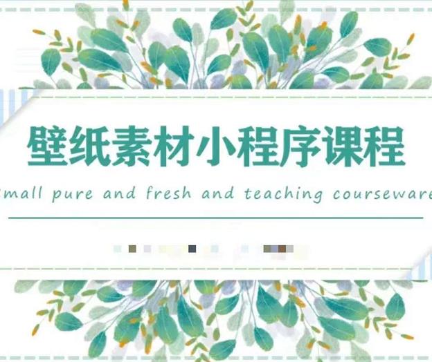 闪闪壁纸号运营教程，抓住图文风口，快速吸粉变现-知创网