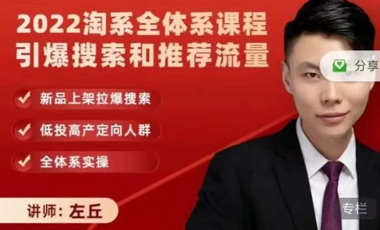 2022淘系全体系课程引爆搜索和推荐流量，新品上架拉爆搜索-知创网