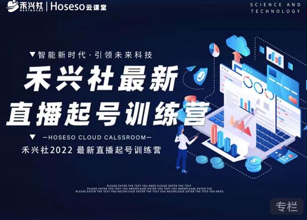 禾兴社直播起号训练营-全新玩法，抖音直播起号算法逻辑，精准设计起号爆品-知创网