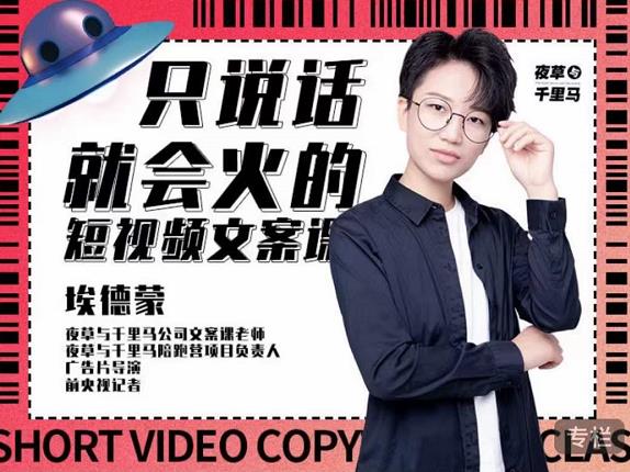 埃德蒙·说话就能火的短视频文案课，第19期最新文案课-知创网