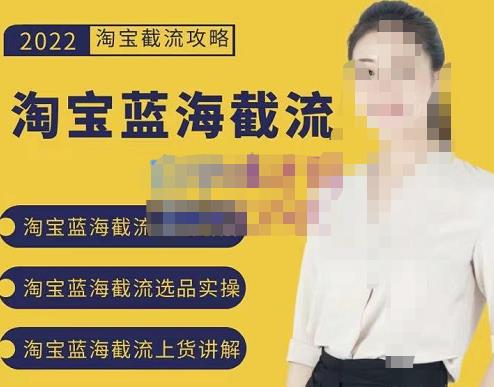 2022淘宝蓝海截流攻略，淘宝蓝海截流选品上货实操讲解-知创网