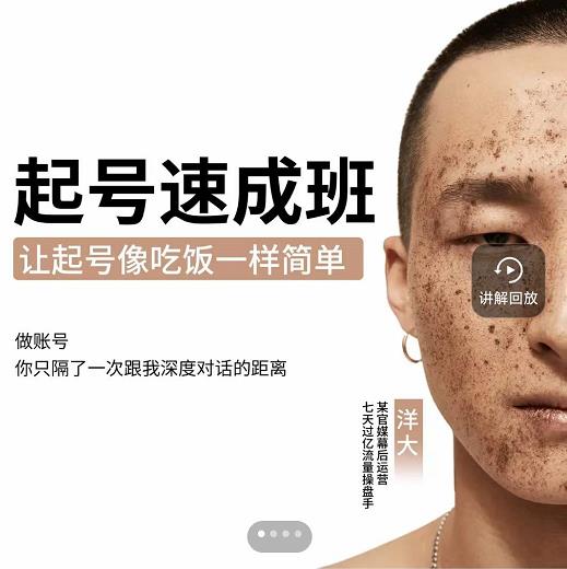 新手起号必备速成班课程，0基础起号到千万爆款实操课，让抖音起号像吃饭一样简单-知创网