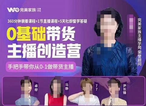 完美家族0基础带货主播创造营，​手把手教你从0~1做带货主播-知创网