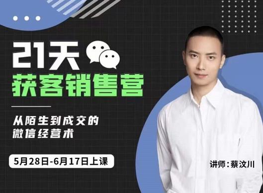 21天获客销售营，从陌生到成交的微信经营术，带你破解微信的获客与变现-知创网