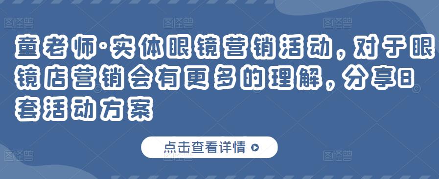 实体眼镜营销活动，对于眼镜店营销会有更多的理解，分享8套活动方案-知创网
