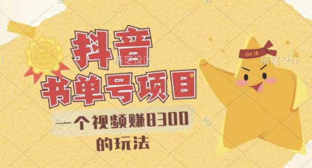 最新抖音视频号书单号项目，一个视频赚8300的玩法【详细教程+AI语音合成软件】-知创网