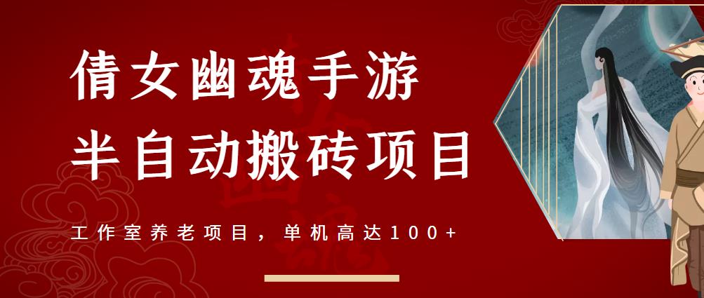 倩女幽魂手游半自动搬砖，工作室养老项目，单机高达100 【详细教程 一对一指导】-知创网
