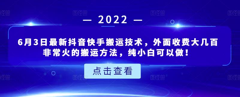 6月3日最新抖音快手搬运技术，外面收费大几百非常火的搬运方法，纯小白可以做！-知创网