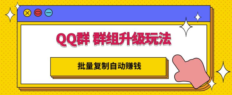 QQ群群组升级玩法，批量复制自动赚钱，躺赚的项目-知创网