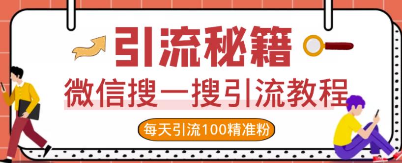 微信搜一搜引流教程，每天引流100精准粉-知创网