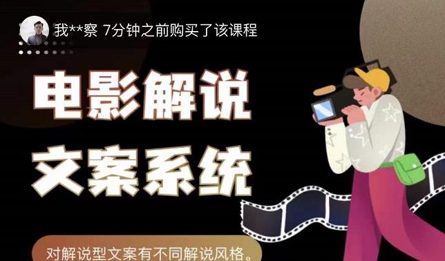 猿真人电影解说文案，用导演思维做电影解说深度文案课-知创网