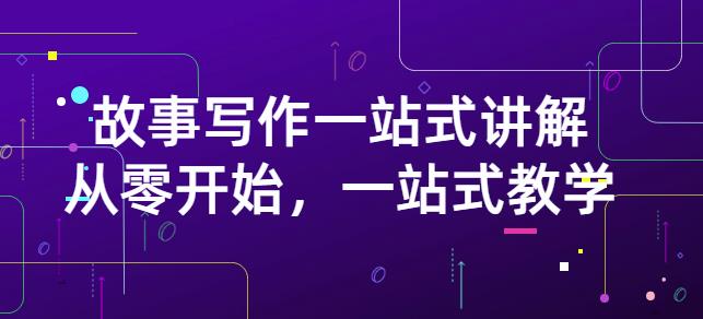 雪山扯电影·故事写作一站式讲解：从零开始，一站式教学（价值799）-知创网