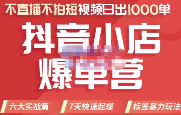 2022年抖音小店爆单营，不直播、不拍短视频、日出1000单，暴力玩法-知创网