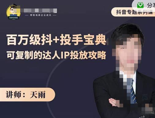 抖音专题系列课：百万级抖 投手宝典，可复制的达人IP投放攻略-知创网