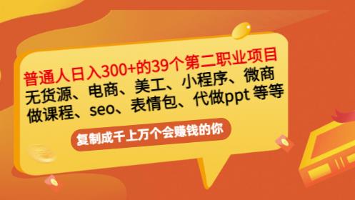 普通人日入300+年入百万+39个副业项目：无货源、电商、小程序、微商等等！-知创网