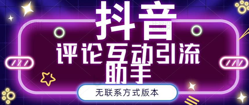 黑鲨抖音评论私信截留助手！永久软件+详细视频教程-知创网
