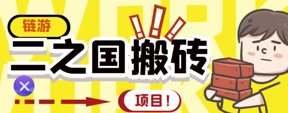 外面收费8888的链游‘二之国’搬砖项目，20开日收益400+【详细操作教程】-知创网