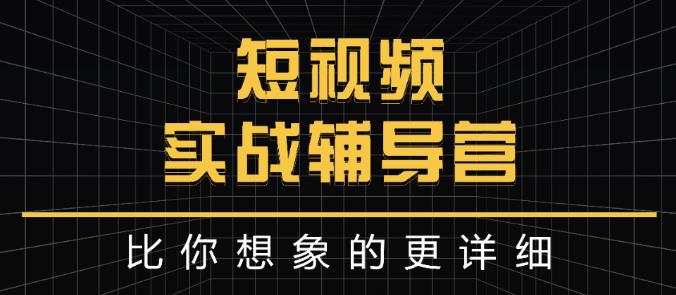 达人队长:短视频实战辅导营，比你想象的更详细-知创网