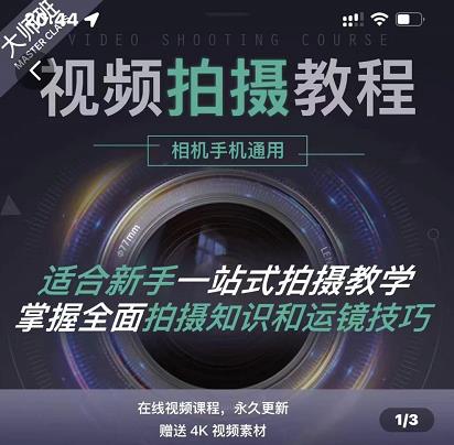王松傲寒·全新视频拍摄系统课，手机 相机拍摄技巧0基础入门到精通-知创网