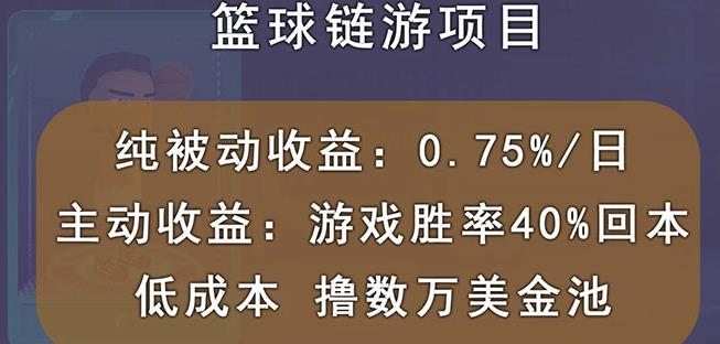 国外区块链篮球游戏项目，前期加入秒回本，被动收益日0.75%，撸数万美金-知创网