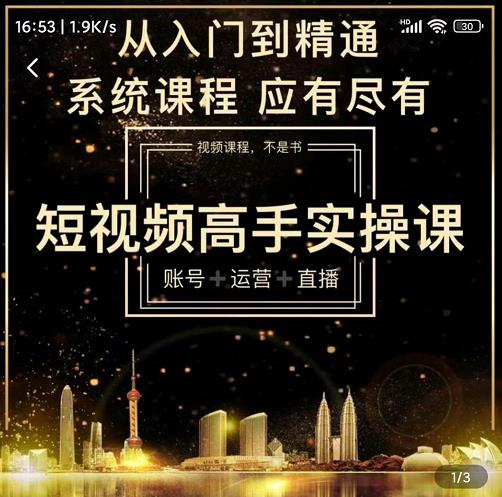 短视频高手实操课：账号+运营+直播，从入门到精通，系统课程，应有尽-知创网