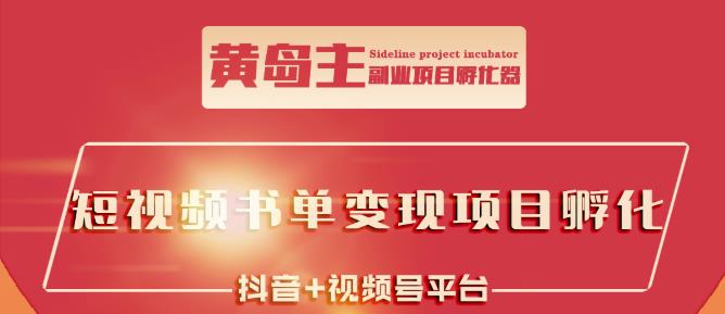 黄岛主·短视频哲学赛道书单号训练营：吊打市面上同类课程，带出10W+的学员-知创网