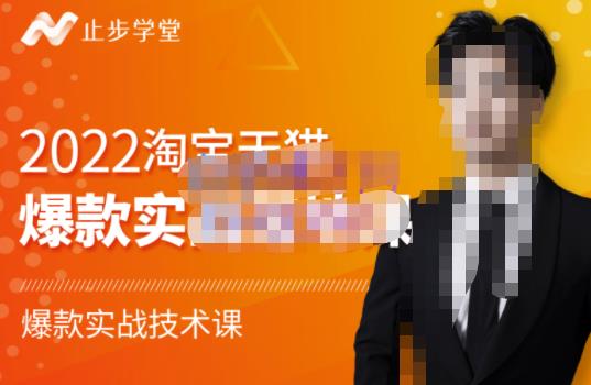 2022淘宝天猫爆款打造系列课-比克，爆款实战落地教程价值1980元-知创网