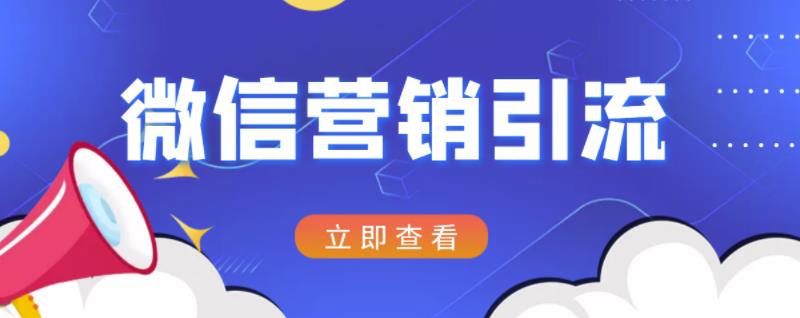 微信营销策划引流系列课程，每天引流100精准粉-知创网