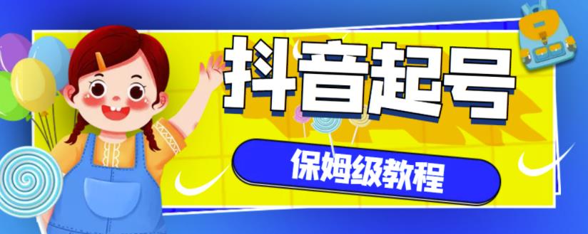 抖音独家起号教程，从养号到制作爆款视频【保姆级教程】-知创网