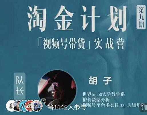 胡子·淘金计划之视频号带货实战营，带你玩转视频号-知创网