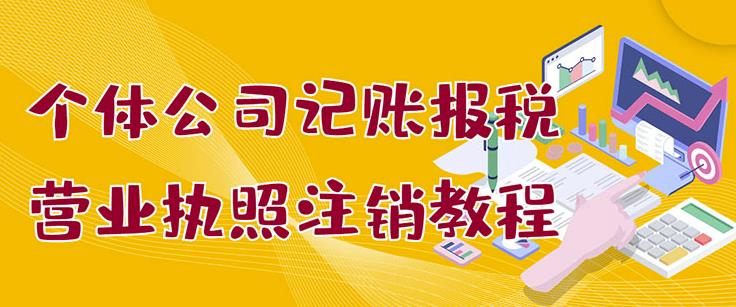 个体公司记账报税 营业执照注销教程：小白一看就会，某淘接业务一单搞几百-知创网