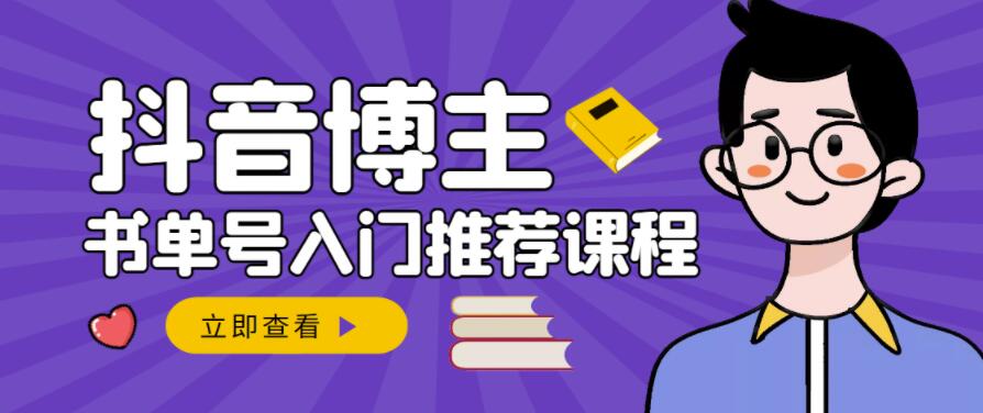 跟着抖音博主陈奶爸学抖音书单变现，从入门到精通，0基础抖音赚钱教程-知创网