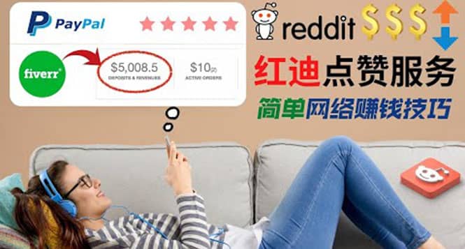 出售Reddit点赞服务赚钱，适合新手的副业，每天躺赚200美元-知创网