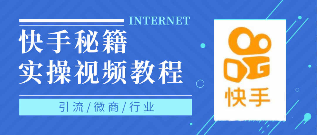 快手上热门秘籍视频教程，0基础学会掌握快手短视频上热门规律-知创网