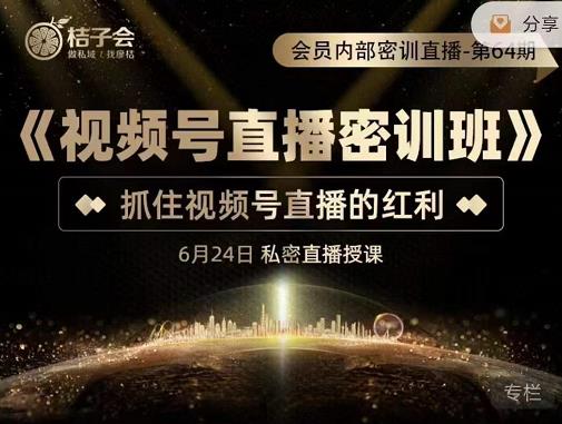 《视频号直播密训班》，抓住视频号直播的红利 价值12800-知创网