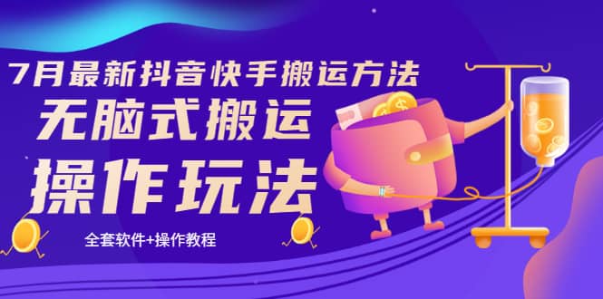 《7月最新抖音快手搬运方法》无脑式搬运操作玩法，全套教程 操作软件-知创网