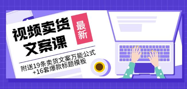 《视频卖货文案课》附送19条卖货文案万能公式 16套爆款标题模板-知创网