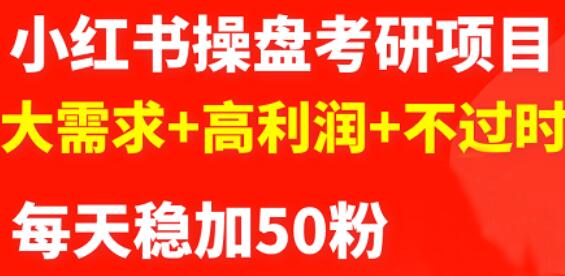 最新小红书操盘考研项目：大需求 高利润 不过时-知创网