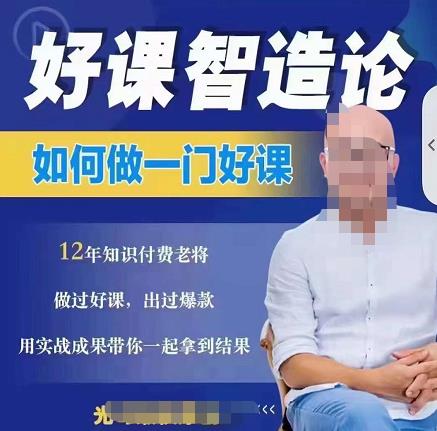 好课智造论-如何做一门好课，从做课到知识IP的全盘实操-知创网