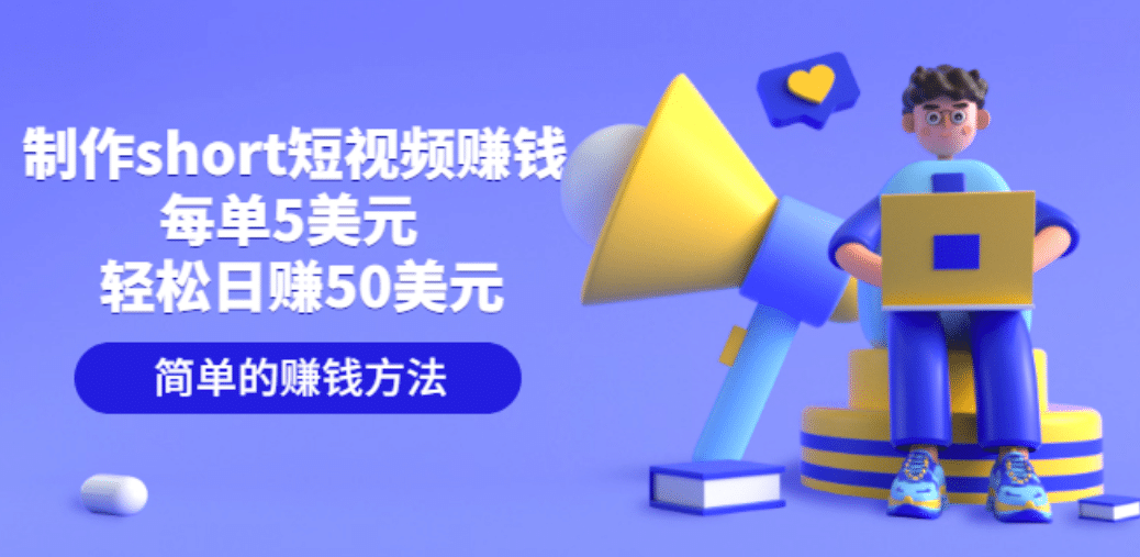 制作short短视频赚钱，每单5美元 轻松日赚50美元 简单的赚钱方法-知创网