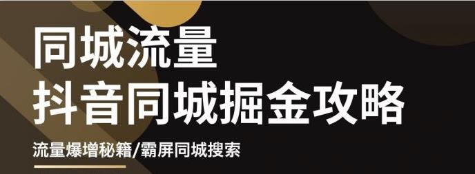 影楼抖音同城流量掘金攻略，摄影店/婚纱馆实体店霸屏抖音同城实操秘籍-知创网