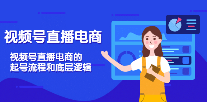 视频号直播电商，视频号直播电商的起号流程和底层逻辑-知创网