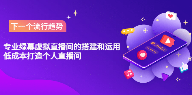 专业绿幕虚拟直播间的搭建和运用，低成本打造个人直播间（详细视频实操）-知创网