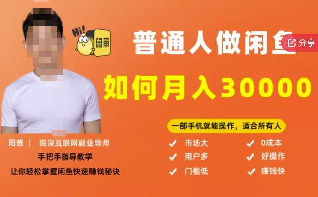 【月入30000+的闲鱼副业模式】，一部手机就能操作，适合所有想赚钱的人-知创网