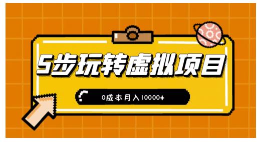 新手小白只需5步，即可玩转虚拟项目，0成本月入10000+【视频课程】-知创网