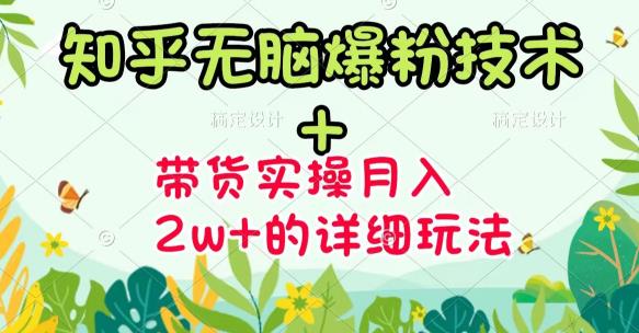 《知乎无脑爆粉技术》 图文带货月入2W 的玩法送素材-知创网