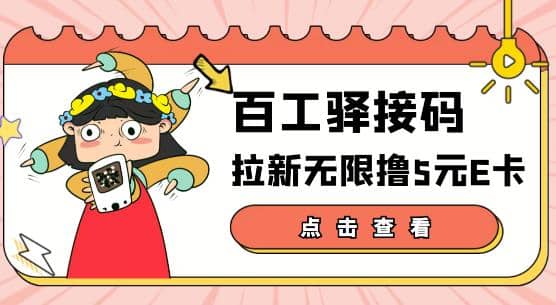 【高端精品】百工驿接码拉新无限撸5元E卡，轻松日入几百元【详细玩法教程】-知创网