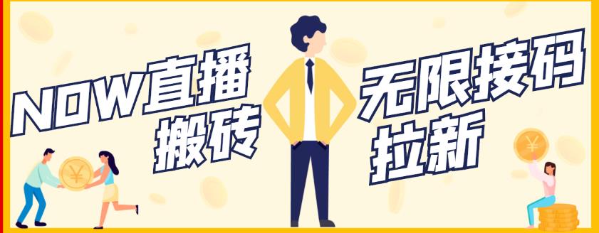 【稳定低保】最新NOW直播无限拉新项目，每天稳定提现20，多号多撸-知创网